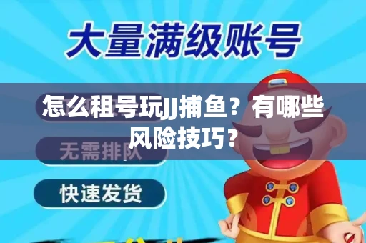 怎么租号玩JJ捕鱼？有哪些风险技巧？